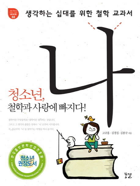 생각하는 십대를 위한 철학 교과서 나